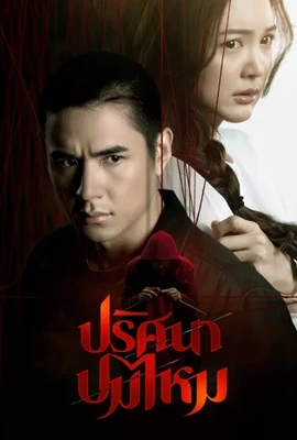 The Yarns (2025) - ดูหนังออนไลน์ Kodsanook
