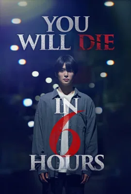 You Will Die in 6 Hours - ดูหนังออนไลน์ Kodsanook