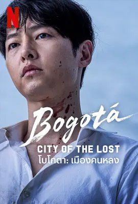 Bogotá City of the Lost - ดูหนังออนไลน์ Kodsanook