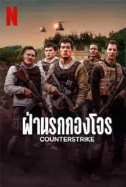 Counterstrike - ดูหนังออนไลน์ Kodsanook
