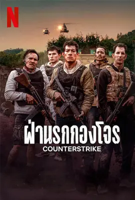 Counterstrike - ดูหนังออนไลน์ Kodsanook