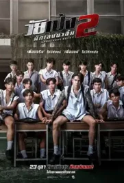 Dangerous Boys2 - ดูหนังออนไลน์ Kodsanook