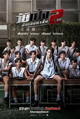 Dangerous Boys2 - ดูหนังออนไลน์ Kodsanook
