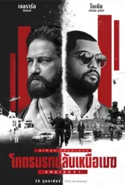 Den of Thieves2 Pantera - ดูหนังออนไลน์ Kodsanook
