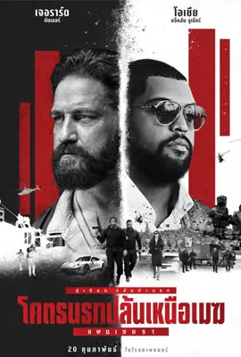 Den of Thieves2 Pantera - ดูหนังออนไลน์ Kodsanook