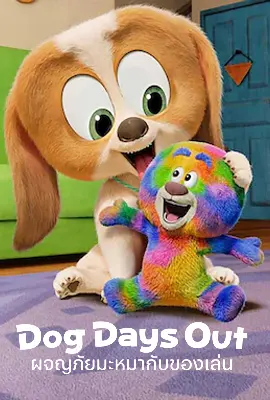 Dog Days Out (2025) - ดูหนังออนไลน์ Kodsanook