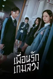 Friendly Rivalry 2025 - ดูหนังออนไลน์ Kodsanook