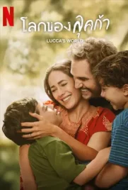 Luccas World - ดูหนังออนไลน์ Kodsanook