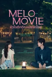 Melo Movie (2025) - ดูหนังออนไลน์ Kodsanook