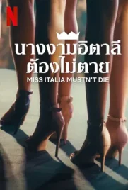 Miss Italia Mustn’t Die - ดูหนังออนไลน์ Kodsanook