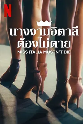 Miss Italia Mustn’t Die - ดูหนังออนไลน์ Kodsanook