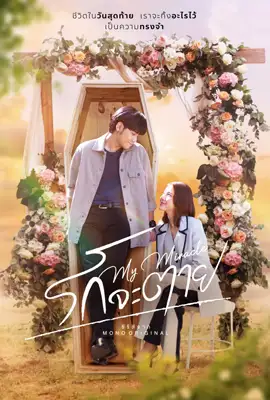 My Miracle My Undying Miracle (2025) - ดูหนังออนไลน์ Kodsanook