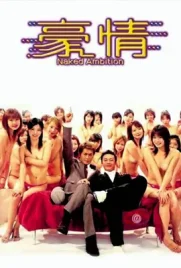 Naked Ambition - ดูหนังออนไลน์ Kodsanook