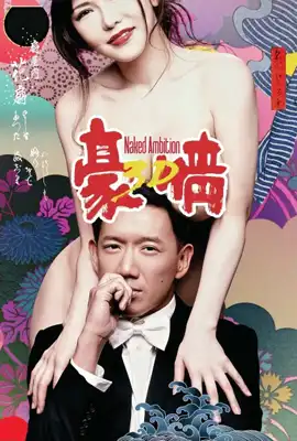 Naked Ambition 3D - ดูหนังออนไลน์ Kodsanook