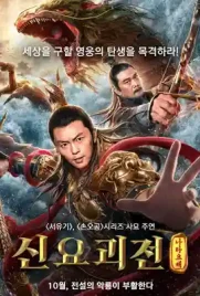 Nezha Conquers the Dragon King - ดูหนังออนไลน์ Kodsanook