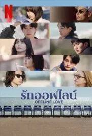 Offline Love - ดูหนังออนไลน์ Kodsanook