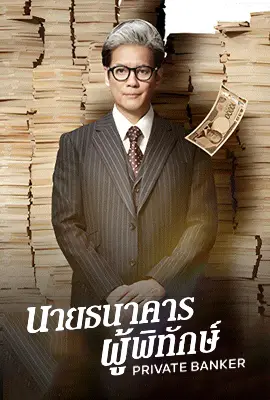 Private Banker (2025) - ดูหนังออนไลน์ Kodsanook