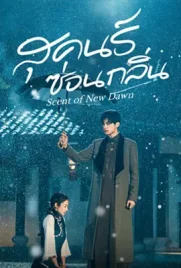 Scent of New Dawn (2025) - ดูหนังออนไลน์ Kodsanook