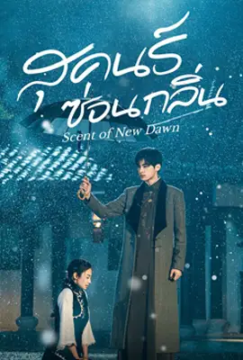 Scent of New Dawn (2025) - ดูหนังออนไลน์ Kodsanook