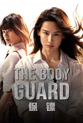 The Bodyguard - ดูหนังออนไลน์ Kodsanook