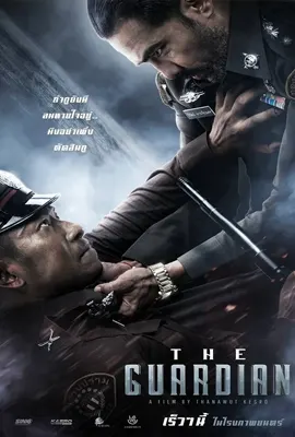 The Guardian - ดูหนังออนไลน์ Kodsanook