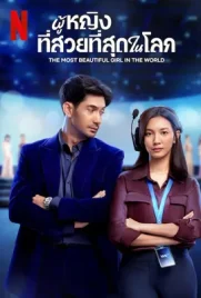 The Most Beautiful Girl in the World - ดูหนังออนไลน์ Kodsanook