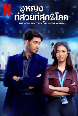 The Most Beautiful Girl in the World - ดูหนังออนไลน์ Kodsanook