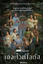 The White Lotus Season3 - ดูหนังออนไลน์ Kodsanook
