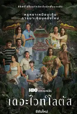 The White Lotus Season3 - ดูหนังออนไลน์ Kodsanook