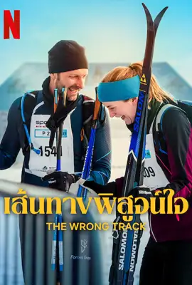 The Wrong Track - ดูหนังออนไลน์ Kodsanook