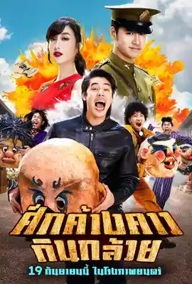 Bat War - ดูหนังออนไลน์ Kodsanook