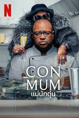 Con Mum - ดูหนังออนไลน์ Kodsanook