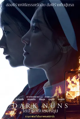 Dark Nuns - ดูหนังออนไลน์ Kodsanook