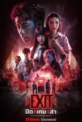 EXIT - ดูหนังออนไลน์ Kodsanook
