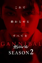 Gannibal Season 2 (2025) - ดูหนังออนไลน์ Kodsanook