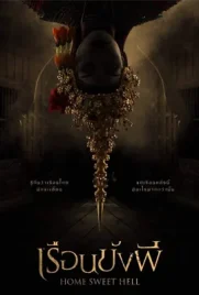 Home Sweet Hell - ดูหนังออนไลน์ Kodsanook