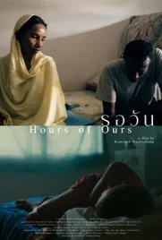 Hours of Ours - ดูหนังออนไลน์ Kodsanook