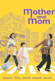 Mother and Mom (2025) - ดูหนังออนไลน์ Kodsanook