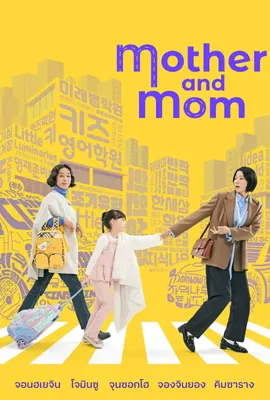 Mother and Mom (2025) - ดูหนังออนไลน์ Kodsanook