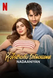 Nadaaniyan - ดูหนังออนไลน์ Kodsanook