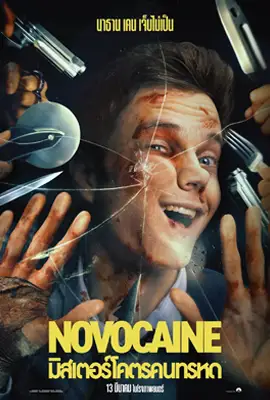 Novocaine - ดูหนังออนไลน์ Kodsanook