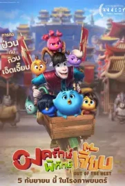 Out of the Nest - ดูหนังออนไลน์ Kodsanook