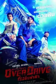 Over Drive - ดูหนังออนไลน์ Kodsanook