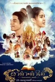 Pha Dam Kham Ai - ดูหนังออนไลน์ Kodsanook