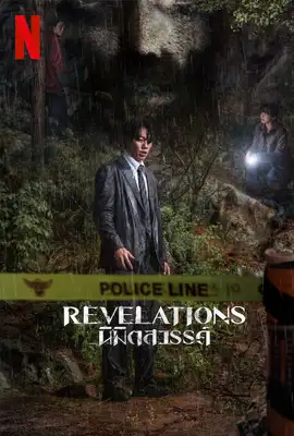 Revelations - ดูหนังออนไลน์ Kodsanook