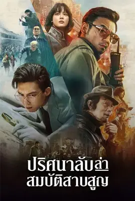 Schemes in Antiques - ดูหนังออนไลน์ Kodsanook