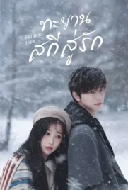 Ski into Love - ดูหนังออนไลน์ Kodsanook