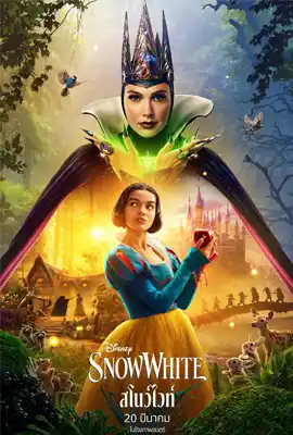 Snow White - ดูหนังออนไลน์ Kodsanook