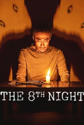 The 8th Night - ดูหนังออนไลน์ Kodsanook