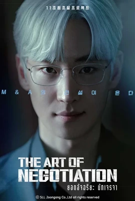 The Art of Negotiation (2025) - ดูหนังออนไลน์ Kodsanook